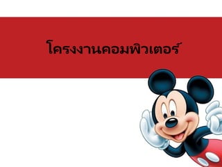 โครงงาȨอมพิวเตอร ์
 