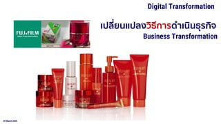 09 March 2020
เปลี่ยนแปลงวิธีการดาเนินธุรกิจ
Business Transformation
Digital Transformation
 