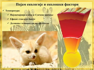 Појам екологије и еколошки фактори
 Температура:
 Најзначајнији извор је Сунчево зрачење
 Ефекат стаклене баште
 Деловање температуре на организме
 