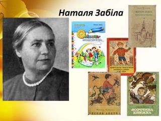 Наталя Забіла
 