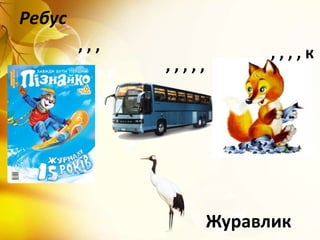 Ребус
, , ,
, , , , ,
, , , , к
Журавлик
 