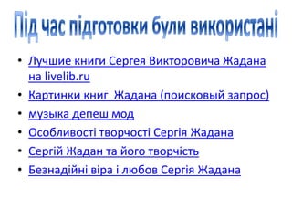 Жадан Сергій Вікторович | PPT