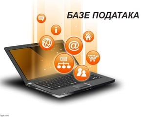 БАЗЕ ПОДАТАКА
 