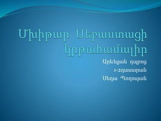 Արևելյան դպրոց
1-2դասարան
Սեդա Պողոսյան
 