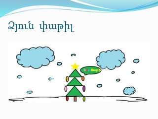 Ձյուն փաթիլ
 