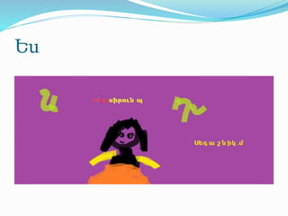 Ես
 
