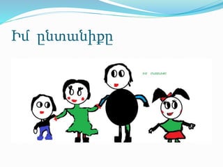 Իմ ընտանիքը
 