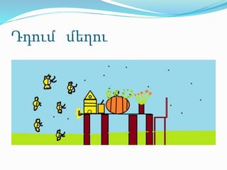 Դդում մեղու
 