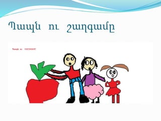 Պապն ու շաղգամը
 