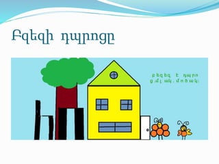 Բզեզի դպրոցը
 