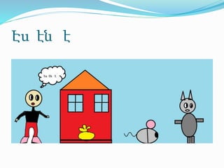 Էս էն է
 
