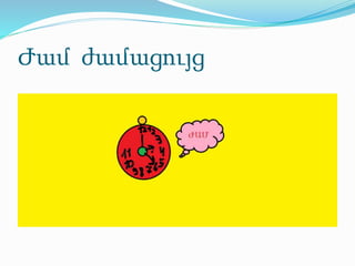 Ժամ ժամացույց
 
