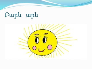 Բարև արև
 