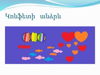 Կոնֆետի անձրև
 
