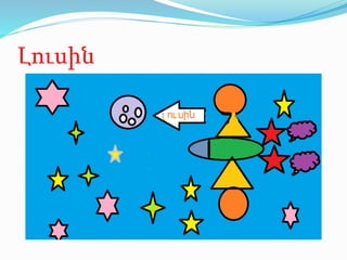 Լուսին
 