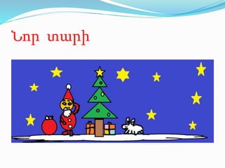 Նոր տարի
 