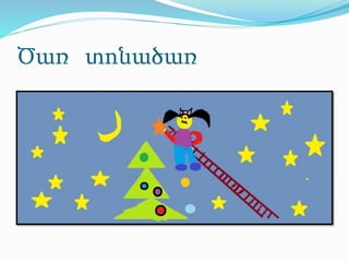 Ծառ տոնածառ
 