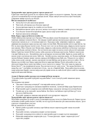 Хүмүүжлийн эерэг аргын үүднээс хэрхэн хандах вэ?
Сурагчдыг чимээгүй суулгах нь гол зорилго биш, харин тэд мэдлэгээ туршиж, бүтээж, санал
дүгнэлтээ илэрхийлж бүтээлчээр суралцах ёстой. Уйдах завгүй хичээллэхэд хэрэг болохуйц
удирдамж заавар хүүхдэд тус болдог.
Ингэж хандахын ач холбогдол:
 Ангид бүтээлч үйл ажиллагаа өрнөнө
 Чимээгүй, уйтгарлаж суух боломж гарахгүй
 Асууж ярилцаж маргах нь хэвийн үзэгдэл болно
 Багшийнхаа ярьсан зүйлд эргэлзэх, яагаад гэсэн асуулт тавихыг хэвийн үзэгдэл гэж үзнэ
 Үзэл бодлоо чөлөөтэй илэрхийлж сурах дасгал өдөр тутам хийгдэнэ
 Хамтын ажиллагаа сайжирна
Кейс. Буруу харуулж бичсэн нэгийн тоо
УБДС-ийн(хуучин нэрээр) хэсэг багшид 1998 онд Дани улсын боловсролын туршлагатай
танилцах завшаан тохиосон билээ. Энэ явцдаа тэдний зургаан настангуудын сургалтыг сонирхлоо.
Сургалтын танхим нь яг л тоглоомын өрөө мэт. Хүүхдүүд хоёр хоёроороо (зарим нь дөрөв
дөрвөөр) өөд өөдөөсөө харж суугаад шоо хаяж тоглож байв. Математикийн хичээл орж буй нь тэр.
Нэг нь шоо хаяад буусан тоогоо хэлнэ. Хэлсэн тоог хэн хэн нь бичиж авна. Дараа нь нөгөө хүүхэд
шоо орхино. Мөн л буусан тоог бичиж авна. Дараа нь хоёр шооны нийлбэр хэд болохыг хүүхдүүд
тус тусдаа бодож дэвтэртээ бичнэ. Энэ мэтчилэн шоо хаяж тоглонгоо нэмэх үйлдэлтэй танилцаж
байна. Сурагчид чөлөөтэй босч сууна, хийж дууссан нь багшдаа шалгуулна. Хийснээ шалгуулах
гэж яарч байгаа нь илт, багшийнхаа дэргэд дугаарлан зогсоцгоож байв. Зарим нь хөлөө жийгээд
шалан дээрээ суучихсан юм идэж байх юм. Ангийн үүдэнд, хаалганы цаана нэг буланд памбагар
зөөлөн буйданг (жижиг жижиг зөөлөн дэрнүүдтэй) байрлуулсан байх юм. Уйдсан нэг нь тийшээ
гүйж очоод үсэрч дэвхэрч, зөөлөн дэр шидэж тоглож байгаад эргэж ирээд хичээлээ хийнэ. Нэгэн
бяцхан хүү нэгийн тоог буруу харуулан бичсэн харагдаж байлаа. Нэмэх үйлдлийн утгыг зөв
ойлгосон учраас багш түүнд зөв хийжээ гэсэн тэмдэглэгээ тавиад “Энэ тоог хааш нь харуулж
бичих билээ?” гэж өхөөрдөнгүй асуув. Хүү инээмсэглэн нэг зүйл хэлэв. “ Би засаад биччихнэ ээ
санаа бүү зов “ гэж байна гэж орчуулагч хэлэв, хүү их л баяртай байв. Хүүхдийн өчүүхэн алдаа,
хөөр хөдөлгөөн бүрийг зэмлэж сануулдаггүй учраас ихэнх нь хийх ёстой зүйлээ хийгээд тааваараа
жаргалтай ажиллаж байлаа...
Алдаа 4. Орчин үеийн хүүхдүүд дуулгаваргүй болж эвдэрсэн
“Сүүлийн үеийн хүүхдийн хүмүүжил муудаж байна” гэсэн эзэнгүй үзлийг няцаахын оронд
дэмждэг.
Энэ алдааны хор уршиг:
 “Бид яаж ч ажиллаад нэмэргүй” гэж өөрсдийн ажлаа үгүйсгэдэг
 Сурагчдыг хүмүүжүүлэх ажлаасаа өөрийгөө чөлөөлж, идэвхгүй байр суурь баримтална
 Мэргэжлийн үүргээ умартаж олон нийтийн буруу хандлагыг өөгшүүлэхэд нэмэр болно
 Тухайн цаг үе нь хүүхдийг эвдэж байгаа бол багш гэж байхын хэрэггүй биш үү? гэсэн
эргэлзээг бий болгоно
 Хүүхдийг дураар нь тавихаас өөр аргагүй гэсэн мухардлыг төрүүлнэ
Хүмүүжлийн эерэг аргын үүднээс хэрхэн хандах вэ?
Хүүхдийн хүмүүжил үе үеэрээ, үндэс угсаагаараа муудна гэсэн үзэл байж болохгүй. Харин түүхэн
хөгжлийн тухайн үеийн онцлог гэж бий, энэ нь хүүхэдтэй ажиллах үйл ажиллагааны онцлог, эрэлт
хэрэгцээг тодорхойлно гэж үзнэ
Ингэж хандахын ач холбогдол:
 Орчин үеийн хүүхдийн хөгжилд гарч байгаа онцлог өөрчлөлтүүдийг таньж мэдэхийг
чухалчилна
 Хүүхдийн хөгжил, хүмүүжилд өөдрөг үзлээр хандана
 Хүүхдийг хүмүүжүүлэхэд гүйцэтгэх мэргэжлийн үүргээ ухаарч хүлээн зөвшөөрнө
 Өнөөгийн шаардлагаас хоцрохгүйн тулд “Голын урсгалыг сөрөн тасралтгүй сэлэх”
хэрэгтэйг ухаарна
 