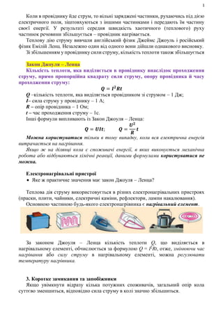 1
Коли в провіднику йде струм, то вільні заряджені частинки, рухаючись під дією
електричного поля, зіштовхуються з іншими ...