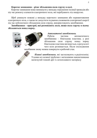 2
Коротке замикання – різке збільшення сили струму в колі.
Коротке замикання може виникнути у випадку порушення ізоляції п...