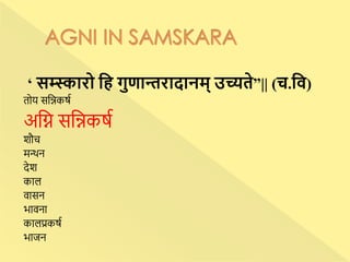 ‘ सम्स्कारो हि गुणान्तरादानम् उच्यते”|| (च.हि)
तोय सन्निकर्ष
अन्नि सन्निकर्ष
शौच
मन्थन
देश
काल
वासन
भावना
कालप्रकर्ष
भाजन
 