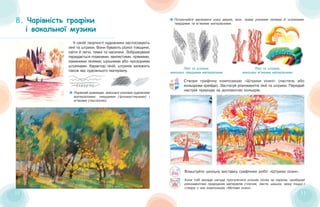 3232 3333
8. ЧарівністьЧарівність графікиграфіки
іі вокальноївокальної музикимузики
У своїй творчості художники застосовують
лінії та штрихи. Вони бувають різної товщини,
світлі й легкі, темні та насичені. Зображуване
передається плавними, хвилястими, прямими,
ламаними лініями; щільними або прозорими
штрихами. Характер ліній, штрихів залежить
також від художнього матеріалу.
Створи графічну композицію «Штрихи осені» (пастель або
кольорова крейда). Застосуй різноманітні лінії та штрихи. Передай
настрій природи за допомогою кольорів.
Потренуйся малювати кору дерев, мох, траву різними лініями й штрихами
твердими та м’якими матеріалами.
Порівняй краєвиди, виконані різними художніми
матеріалами: твердими (фломастерами) і
м’якими (пастеллю).
Коли тобі випаде нагода прогулятися осіннім лісом чи парком, назбирай
різноманітних природних матеріалів (гілочок, листя, шишок, моху тощо) і
створи з них композицію «Мотиви осені».
Влаштуйте шкільну виставку графічних робіт «Штрихи осені».
Лінії та штрихи,
виконані твердими матеріалами
Лінії та штрихи,
виконані м’якими матеріалами
 