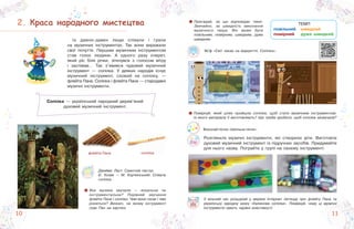 111010
2. Краса народного мистецтваКраса народного мистецтва
Із давніх-давен люди співали і грали
на музичних інструментах. Так вони виражали
свої почуття. Першим музичним інструментом
став голос людини. А одного разу очерет,
який ріс біля річки, зіткнувся з голосом вітру
і заспівав… Так з’явився чудовий музичний
інструмент — сопілка. У деяких народів існує
музичний інструмент, схожий на сопілку, —
флейта Пана. Сопілка і флейта Пана — стародавні
музичні інструменти.
Сопілка — український народний дерев’яний
духовий музичний інструмент.
Джеймс Ласт. Самотній пастух.
Є. Козак — М. Корчинський. Співуча
сопілка.
Яка музика звучала — вокальна чи
інструментальна? Порівняй звучання
флейти Пана і сопілки. Чим вони схожі і чим
різняться? Визнач, на якому інструменті
грає Пан на картині.
Поміркуй, який шлях пройшла сопілка, щоб стати музичним інструментом.
Із якого матеріалу її виготовляють? Що треба зробити, щоб сопілка зазвучала?
Пригадай, за що відповідає темп.
Звичайно, за швидкість виконання
музичного твору. Він може бути
повільним, помірним, швидким, дуже
швидким.
флейта Пана сопілка
У вільний час розшукай у мережі Інтернет легенду про флейту Пана та
українську народну казку «Калинова сопілка». Поміркуй, чому ці музичні
інструменти мають чарівні властивості.
М/ф «Світ чекає на відкриття. Сопілка».
ТЕМП
повільний швидкий
помірний дуже швидкий
Виконай пісню «Шкільна пісня».
Розгляньте музичні інструменти, які створили діти. Виготовте
духовий музичний інструмент із підручних засобів. Придумайте
для нього назву. Пограйте у групі на своєму інструменті.
 