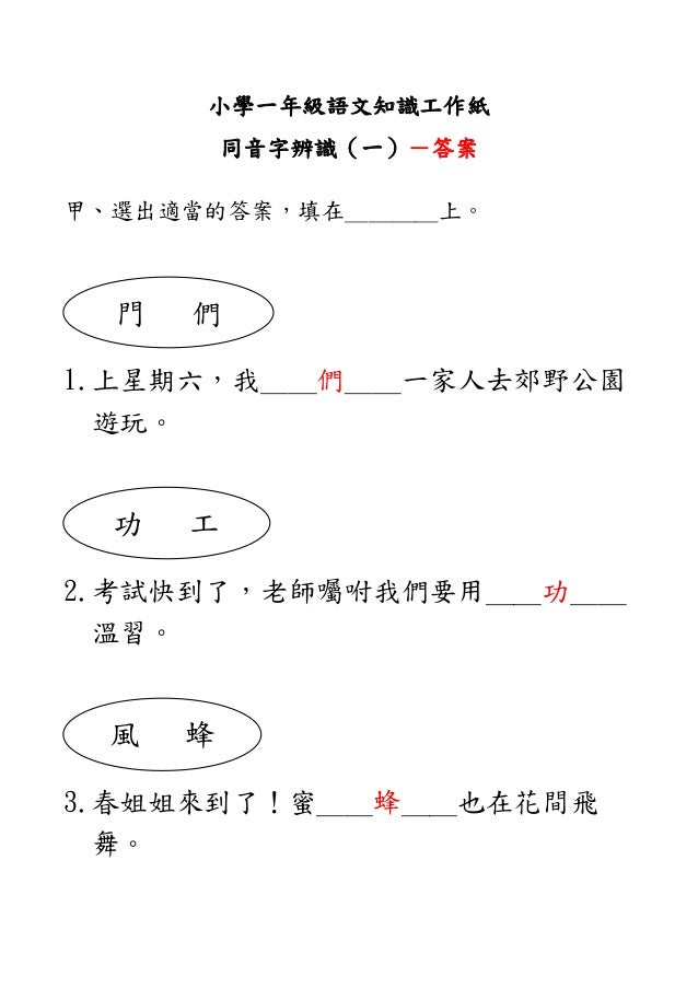 小學一年級語文知識工作紙 同音字辨識 一