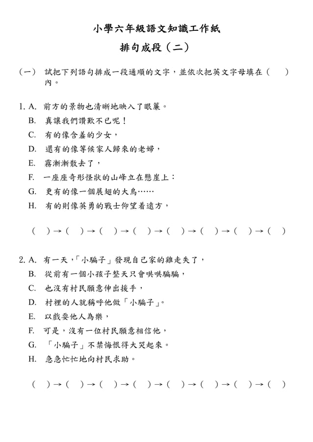 小學六年級語文知識工作紙 排句成段 二