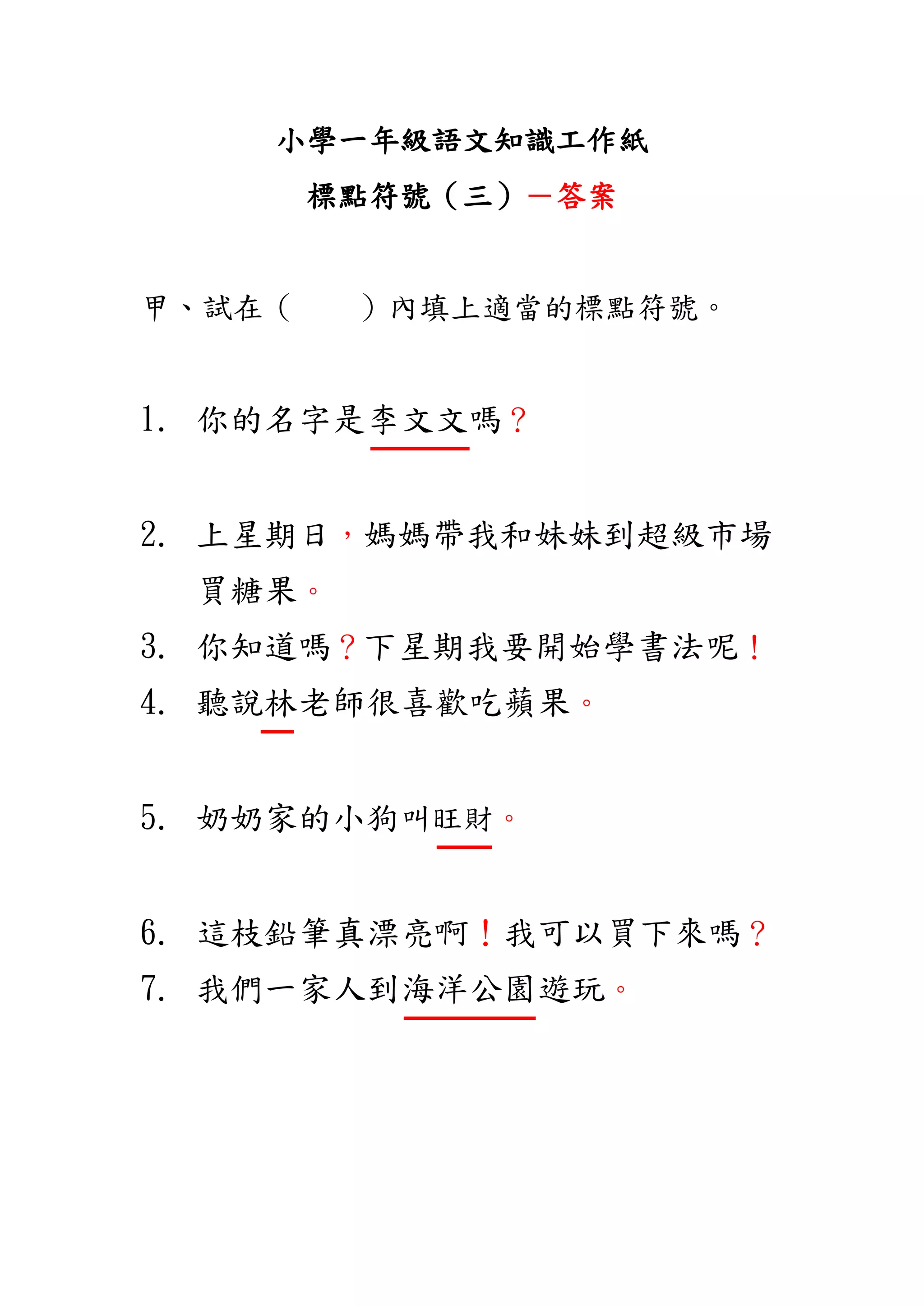 小學一年級語文知識工作紙:標點符號(三) | PDF