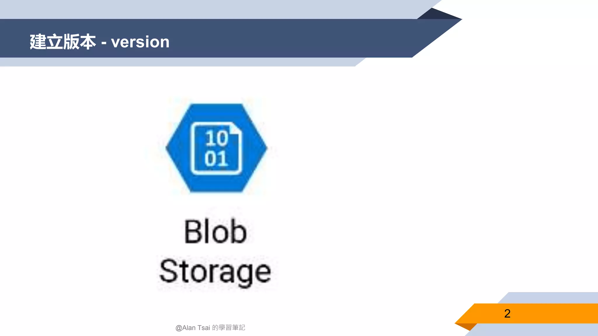 建立版本 - version
2
@Alan Tsai 的學習筆記
 