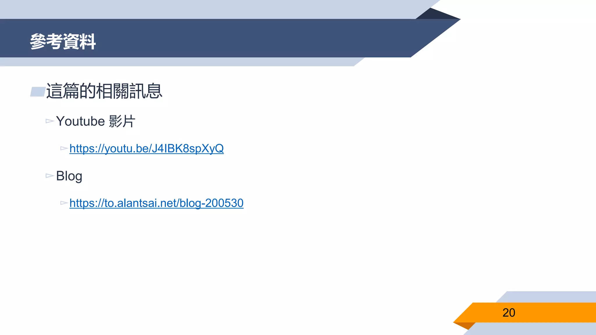 參考資料
20
▰這篇的相關訊息
▻Youtube 影片
▻https://youtu.be/J4IBK8spXyQ
▻Blog
▻https://to.alantsai.net/blog-200530
 