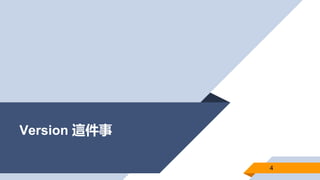Version 這件事
4
 