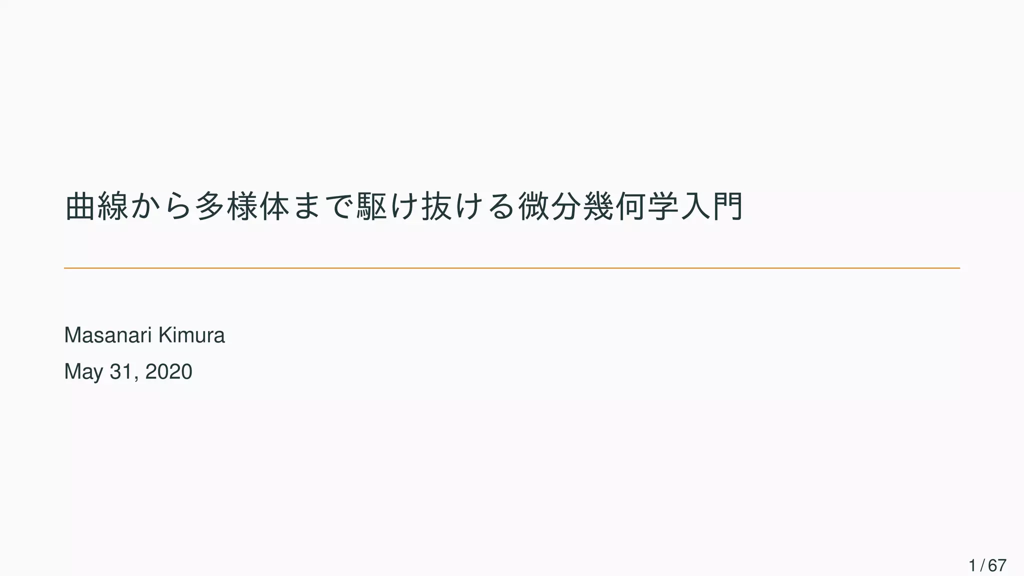 曲線から多様体まで駆け抜ける微分幾何学入門 | PDF