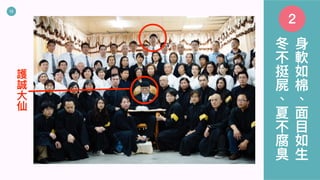 13
⾝
軟
如
棉
︑
⾯
⽬
如
⽣
冬
不
挺
屍
︑
夏
不
腐
臭
護
誠
⼤
仙
2
 