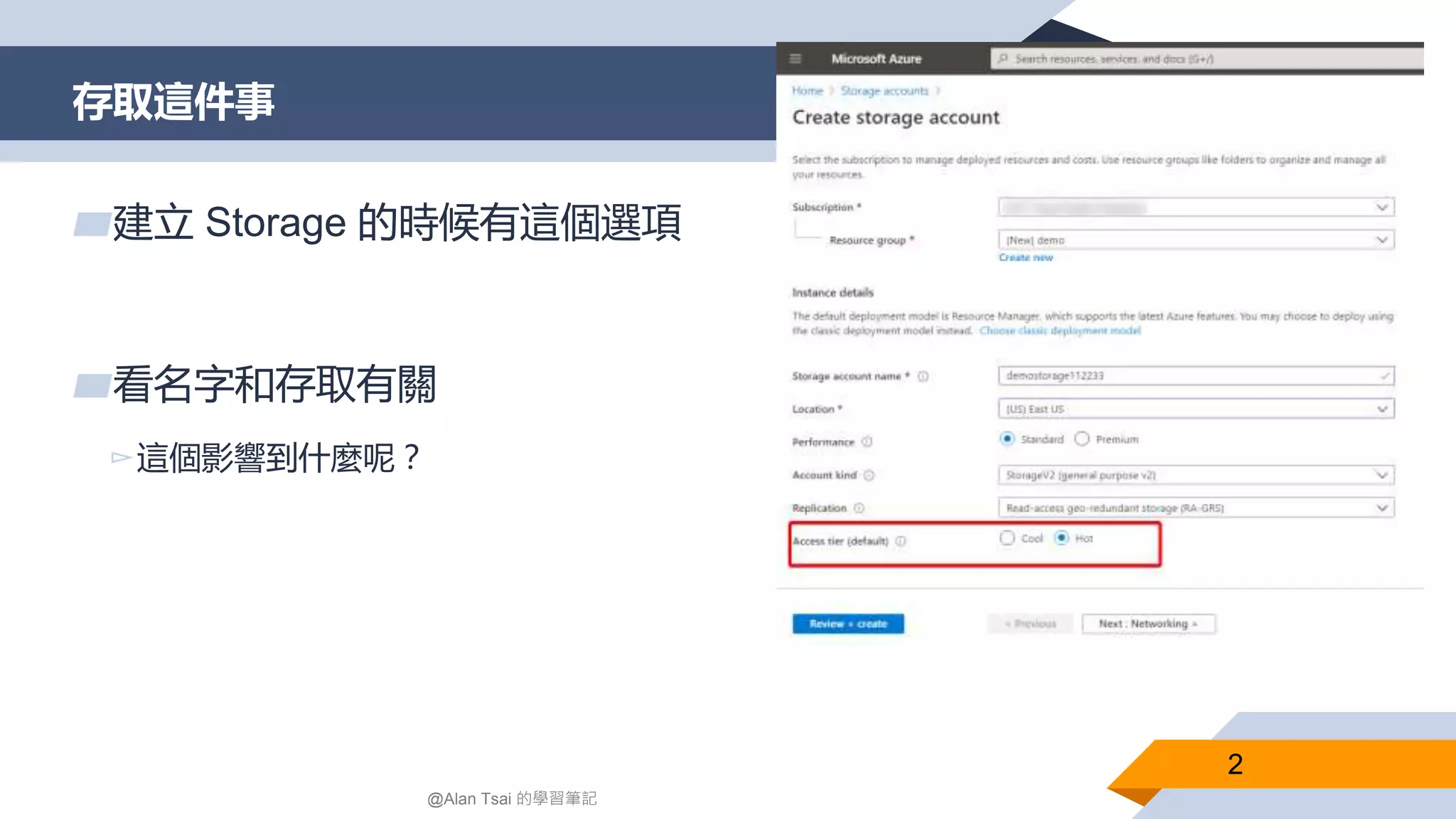 存取這件事
2
@Alan Tsai 的學習筆記
▰建立 Storage 的時候有這個選項
▰看名字和存取有關
▻這個影響到什麼呢？
 