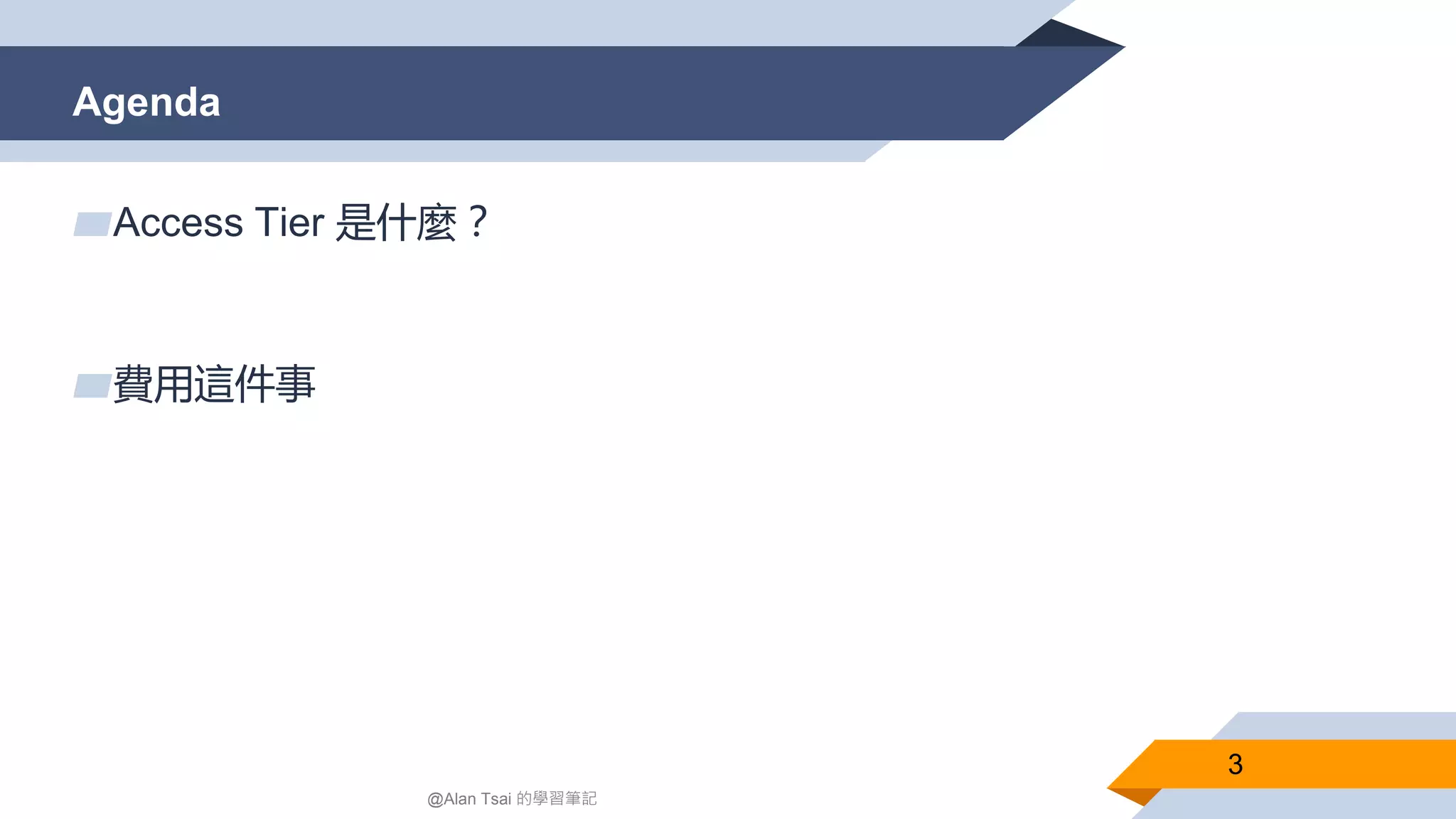 Agenda
3
▰Access Tier 是什麼？
▰費用這件事
@Alan Tsai 的學習筆記
 