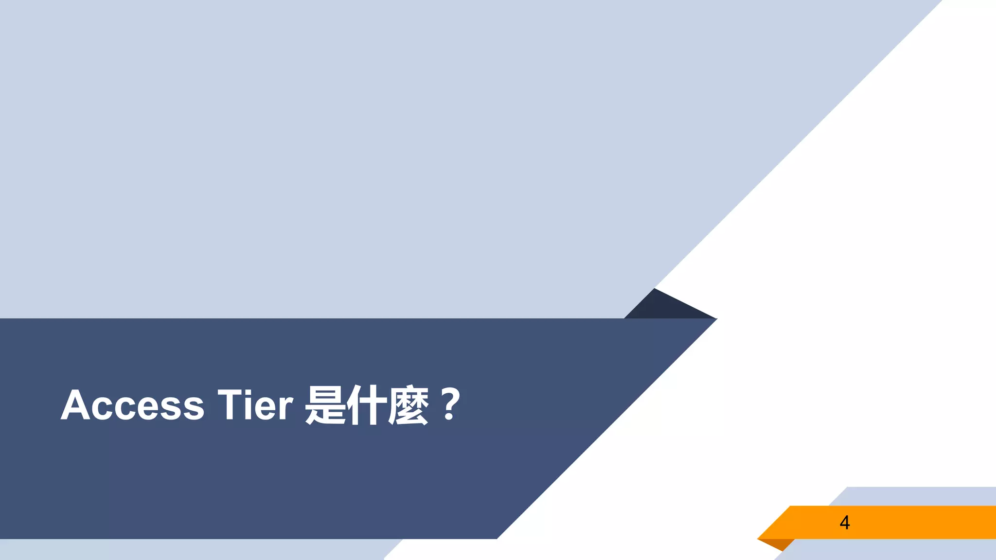 Access Tier 是什麼？
4
 