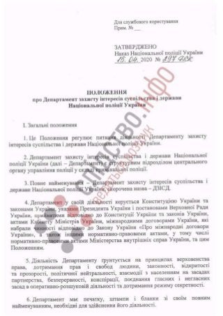 "Положення про Департамент захисту інтересів суспільства і держави Національної поліції України".