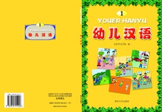 幼儿汉语 1 - Chinese for toddlers 1