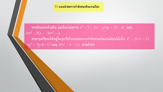 3.1 แนะนำสมการกำลังสองตัวแปรเดียว