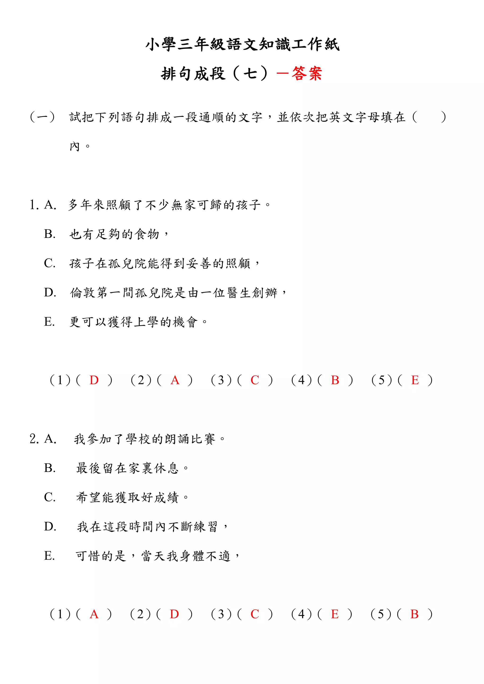 小學三年級語文知識工作紙：排句成段（七） | PDF