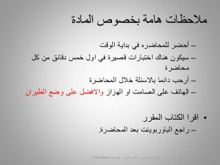 –‫الوقت‬ ‫بداية‬ ‫في‬ ‫للمحاضره‬ ‫أحضر‬
–‫كل‬ ‫من‬ ‫دقائق‬ ‫خمس‬ ‫اول‬ ‫في‬ ‫قصيرة‬ ‫اختبارات‬ ‫هناك‬ ‫سيكون‬
‫محاضرة‬
–‫المحاضرة‬ ‫خالل‬ ‫باالسئلة‬ ‫دائما‬ ‫أرحب‬
–‫الهزاز‬ ‫او‬ ‫الصامت‬ ‫على‬ ‫الهاتف‬‫الطيران‬ ‫وضع‬ ‫على‬ ‫واالفضل‬
•‫المقرر‬ ‫الكتاب‬ ‫اقرا‬
–‫المحاضرة‬ ‫بعد‬ ‫الباوربوينت‬ ‫راجع‬.
‫المادة‬ ‫بخصوص‬ ‫هامة‬ ‫مالحظات‬
‫السيبراني‬ ‫األمن‬-‫م‬/‫البيلي‬ ‫أيمن‬-‫للتواصل‬772915445 4
 