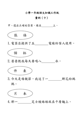 小學一年級語文知識工作紙 量詞 十