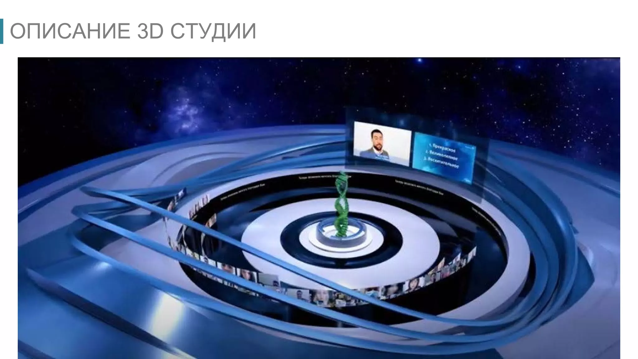 ОПИСАНИЕ 3D СТУДИИ
 