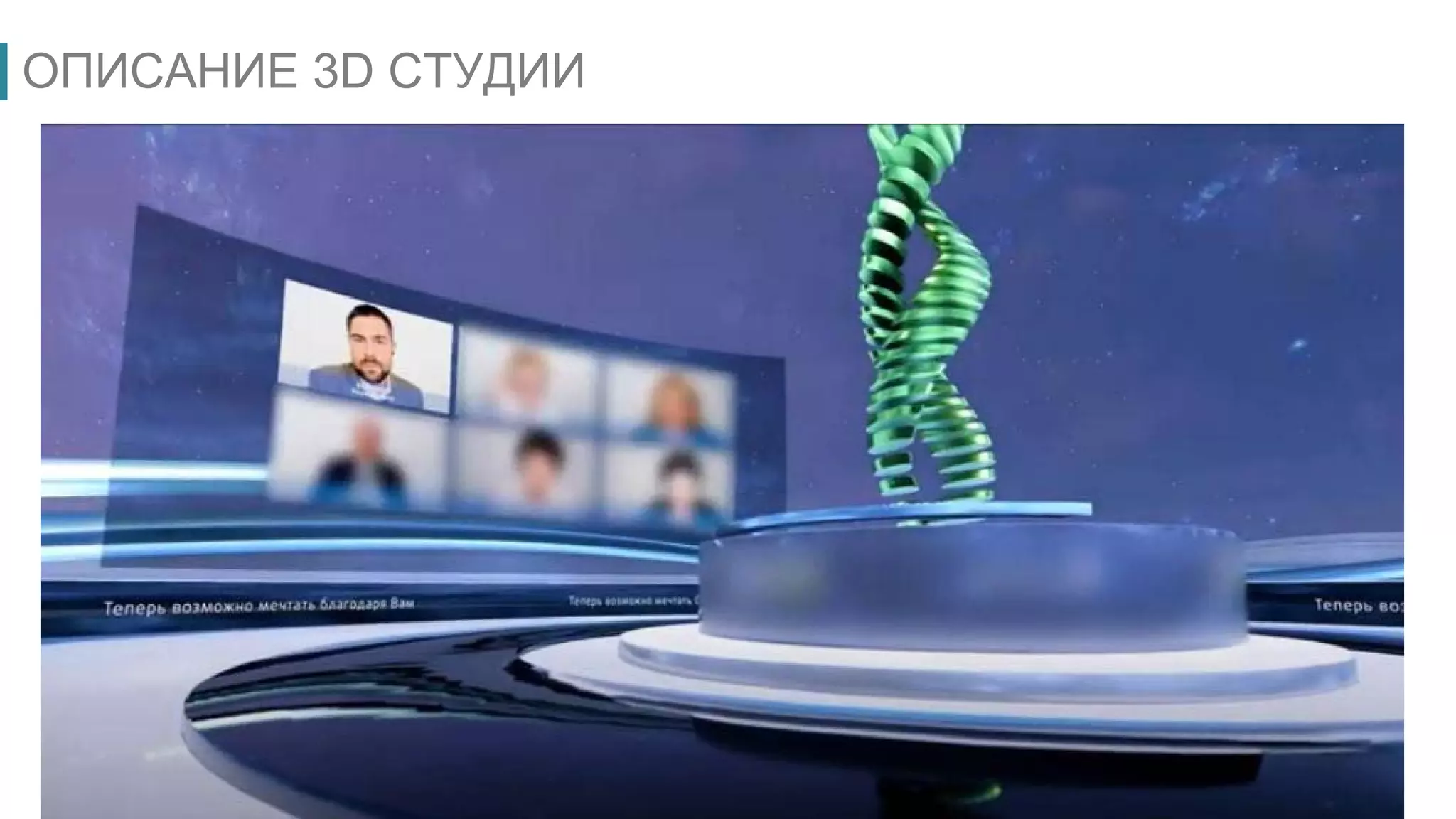 ОПИСАНИЕ 3D СТУДИИ
 