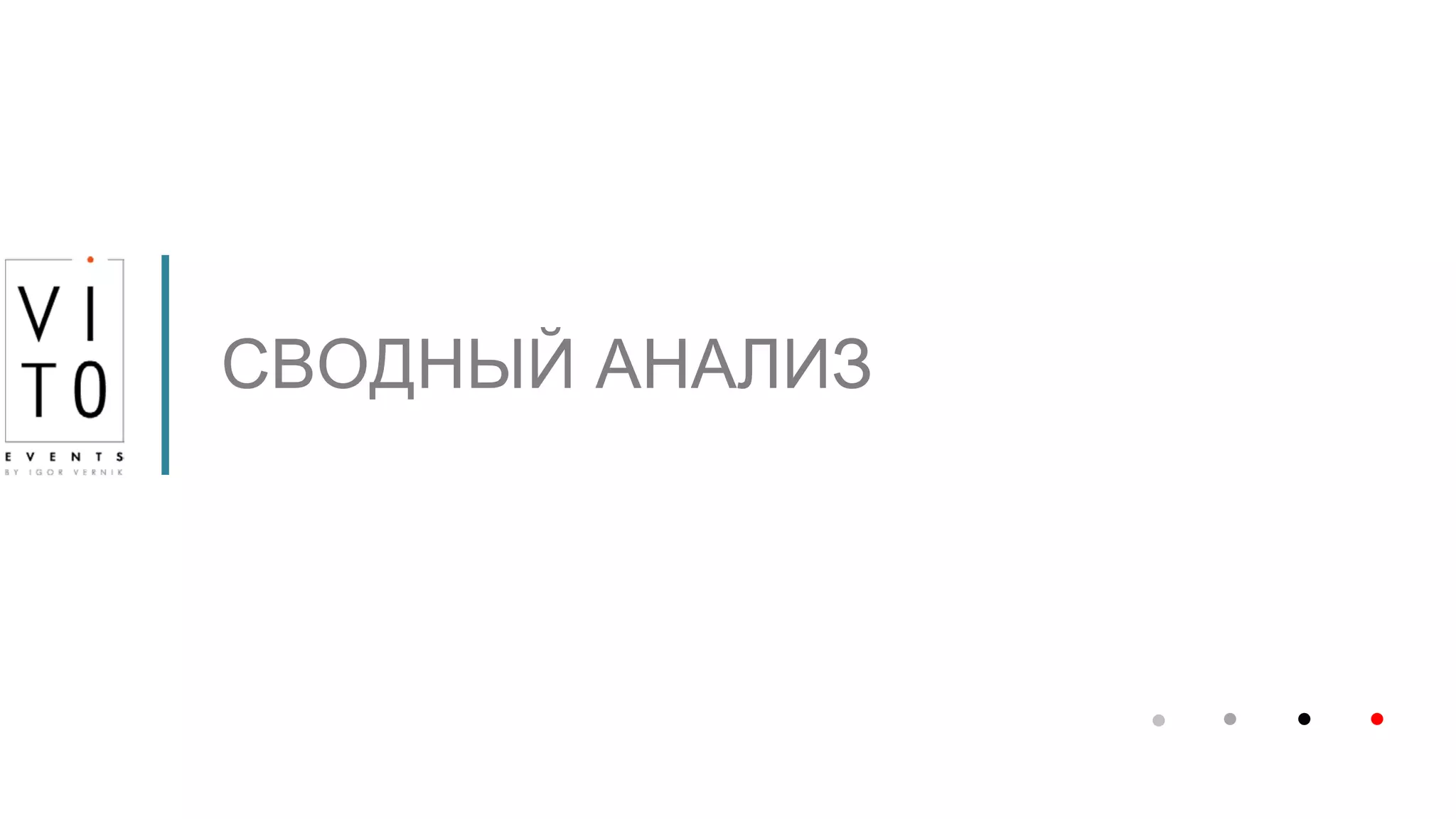 СВОДНЫЙ АНАЛИЗ
 