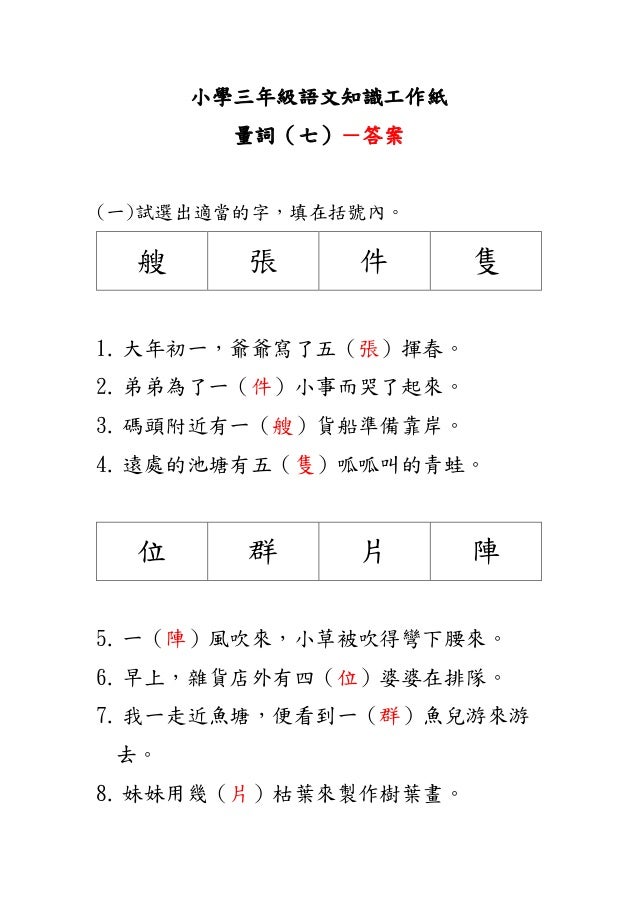 小學三年級語文知識工作紙 量詞 七 小學三年級語文知識工作紙 量詞 七