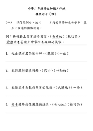 小學二年級語文知識工作紙 擴張句子 四
