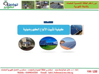 م.38-مبادرة#تواصل_تطوير- أ.د.عادل عبدالباسط - نظم الطاقة الشمسية المتصلة بالشبكة الكهربية